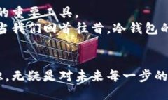 bianyi冷钱包的安全性：如何保护你的数字资产/