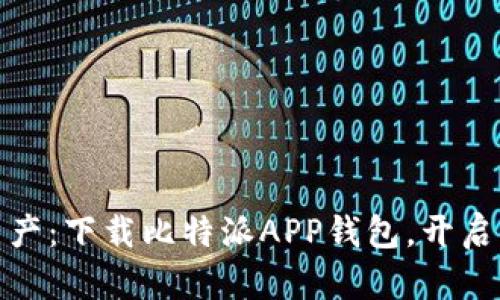 轻松掌握数字资产：下载比特派APP钱包，开启你的区块链之旅
