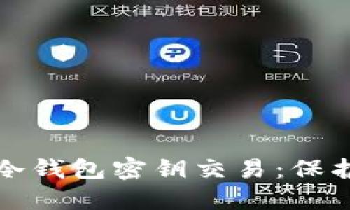 如何安全进行冷钱包密钥交易：保护您的数字资产