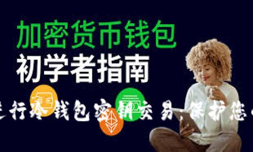 如何安全进行冷钱包密钥交易：保护您的数字资产
