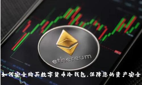 如何安全购买数字货币冷钱包，保障您的资产安全