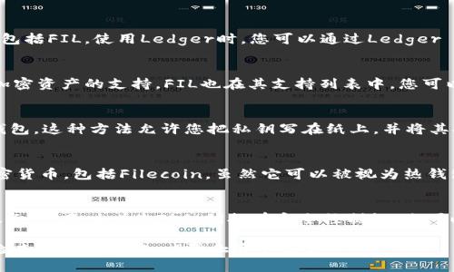 FIL币（Filecoin）可以提取到多种冷钱包，具体推荐几种流行的冷钱包，供您参考：

1. **Ledger硬件钱包**：
   - Ledger是最受欢迎的硬件钱包之一，支持多种加密货币，包括FIL。使用Ledger时，您可以通过Ledger Live应用管理并转移您的Filecoin。

2. **Trezor硬件钱包**：
   - Trezor也是一个知名的硬件钱包品牌，同样提供对多种加密资产的支持，FIL也在其支持列表中。您可以使用Trezor与兼容的应用程序（如MetaMask）进行交互。

3. **Paper Wallet（纸钱包）**：
   - 如果您想要一个完全离线的存储选项，可以生成一个纸钱包。这种方法允许您把私钥写在纸上，并将其安全存放。但请确保纸钱的安全性，避免火水或其他损坏。

4. **Exodus钱包**：
   - Exodus是一个桌面和移动端钱包，允许用户管理多种加密货币，包括Filecoin。虽然它可以被视为热钱包，但它也支持导出私钥，可以让您在离线环境中进行资产管理。

5. **Atomic Wallet**：
   - Atomic Wallet支持多种加密货币，并提供非托管钱包服务。这意味着您对私钥拥有完全控制权，您可以将FIL存储在这里并随时提取到冷钱包中。

在提取FIL币到冷钱包时，确保您拥有正确的钱包地址，并仔细检查每一步操作，以防止资产丢失。