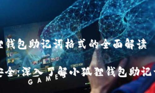 小狐狸钱包助记词格式的全面解读

把握安全：深入了解小狐狸钱包助记词格式