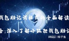 小狐狸钱包助记词格式的全面解读把握安全：深