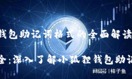小狐狸钱包助记词格式的全面解读

把握安全：深入了解小狐狸钱包助记词格式