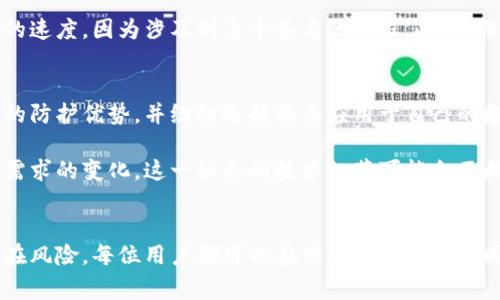 冷钱包通常是指不与互联网直接连接的加密货币钱包，它的设计目的是为了提高安全性，防止黑客攻击和盗窃。关于多签（Multi-signature）技术，冷钱包可以与这种技术结合使用，以进一步增强资金的安全性。以下是对这一主题的详细阐述。

冷钱包的工作原理
冷钱包，如硬件钱包和纸钱包，旨在存储私钥，使其不暴露在网络环境中。通过将私钥保存在没有网络连接的设备上，用户可以大大降低由于网络威胁导致的资产丢失风险。冷钱包不仅保护用户的数字资产，还能提供对私钥的完全控制权，这在加密货币投资中至关重要。

多签技术的概述
多签技术是一种安全机制，它允许多个用户共同控制一个钱包。为了进行交易，必须由多个私钥签名，避免单一用户的冒险行为或设备被攻破导致的损失。例如，一个多签钱包可以设置为需要三个人中的两个人签名才能完成交易。这样的机制可以显著提升安全性，特别是对于大型组织或机构而言。

冷钱包与多签的结合
冷钱包与多签技术的结合，创造了一种既安全又便捷的资产管理方式。用户在设定多签钱包时，可以将不同的私钥保存在多台冷钱包上。这意味着即使其中一台冷钱包被盗，黑客仍需要获取其他设备的私钥才可以进行交易。这种层层防护机制为用户提供了额外的安全保障。

冷钱包多签的应用场景
对于个人用户来说，冷钱包结合多签技术可以保护他们的长期投资。举个例子，一位投资者可以选择将大部分资产存放在冷钱包中，同时启用多签，以要求配偶或亲属签名才能转移资金。这样在意外情况下，例如投资者失去对资产的访问权限，家人仍然能够获得资金的控制权。

对于企业或大额资金的管理，冷钱包与多签的结合显得尤为重要。例如，一家希望储存加密货币的公司可以设定一个多签钱包，其中的私钥由多位高管控制。这样无论是防止内部人员的不当行为，还是抵御外部攻击，都可通过这种集体决策机制得到保障。

实施冷钱包多签的挑战
尽管冷钱包与多签技术结合带来了诸多优点，但在实施过程中仍然存在一些挑战。首先，设置多签钱包需要一定的技术知识，不具备专业知识的用户可能会感到困惑。其次，管理多个冷钱包和私钥需要用户保持良好的记录和组织能力，一旦出现遗忘或丢失，资产可能会受到影响。

安全与便利性的权衡
在冷钱包和多签技术的使用中，用户往往需要在安全性与便利性之间取得平衡。虽然多签提供了更高的安全水平，但也会影响到交易的速度，因为涉及到多个签名的过程。此外，用户在设计多签钱包时，也需要考量参与签署的成员，确保每个成员都是可信赖的。

未来展望
随着加密货币生态的不断演变，冷钱包与多签技术的结合，将会在安全领域扮演越来越重要的角色。越来越多的用户意识到多签带来的防护优势，并纷纷选择将其应用于自己的数字资产管理中。

无论是在个人投资还是大规模企业中，冷钱包与多签的组合将继续推动安全的加密货币交易模式。面对未来，随着技术的发展与用户需求的变化，这一组合的技术细节可能会不断改进，为用户提供更加便捷和安全的管理选项。

结论
冷钱包与多签技术的结合不只是对安全性的提升，更是对加密货币使用者理财方式的深刻变革。通过了解其工作原理、应用场景及潜在风险，每位用户都可以在保护自己资产的同时，享受数字货币带来的便捷与自由。无论是为家庭财务安全，还是企业资金管理，这一组合都为信任与风险之间找到了稳妥的平衡。