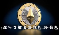 保护你的数字资产：深入了解身份钱包、冷钱包