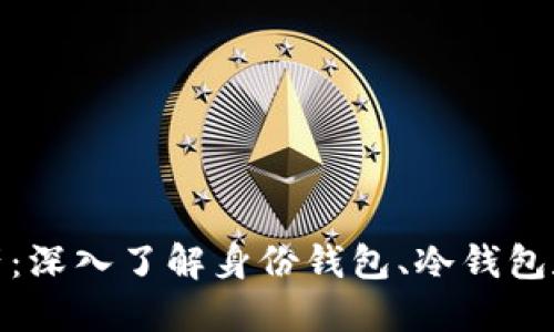 保护你的数字资产：深入了解身份钱包、冷钱包和硬件钱包的选择