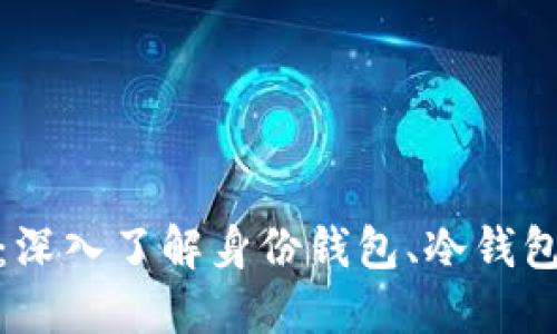 保护你的数字资产：深入了解身份钱包、冷钱包和硬件钱包的选择