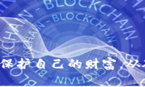 在数字货币的世界中，冷钱包是一个重要的概念。为了帮助您更好地理解冷钱包及其功能，我将详细解释什么是冷钱包，常见的冷钱包类型，以及它们的优势和适用场景。

什么是冷钱包？
冷钱包，顾名思义，是一种不直接连接互联网的数字资产存储方式。它的主要目的在于提供更高的安全性，以防止黑客攻击和网络风险。冷钱包可以理解为你的数字资产的“保险箱”，可以安全存放你的比特币、以太坊等其它加密货币，而无需担忧网络入侵。

冷钱包的类型
冷钱包有多种形式，以下是几种常见的冷钱包类型：

h4硬件钱包/h4
硬件钱包是专为存储加密货币而设计的一种设备，通常形状像U盘。它内置安全芯片，可以生成和存储私钥。常见的硬件钱包品牌包括Ledger和Trezor等。用户只需在进行交易时将硬件钱包连接到计算机或手机上，完成交易后再断开连接，从而最大限度地减少了数字资产被盗的风险。

h4纸钱包/h4
纸钱包是将你的公钥和私钥打印在一张纸上，完全离线存储。这种方式极其简单而有效，因为黑客无法攻击纸质文件。使用纸钱包时，需要谨慎保管，防止丢失或损坏。不过，一旦纸质钱包被毁坏，其包含的资产将无从恢复。

h4离线电脑/h4
另一种冷钱包的形式是将数字资产存储在完全不连接互联网的电脑上。用户可以在此电脑上生成密钥，并将所有操作都保持离线。这种方式可以确保没有人可以通过网络攻击来获得你的私钥。

冷钱包的优势
使用冷钱包有许多好处，下面是一些主要的优势：

h4安全性高/h4
冷钱包由于不连接到互联网，大幅降低了被黑客攻击的风险。换句话说，冷钱包是对抗网络犯罪的坚实防线。

h4适合长期持有/h4
冷钱包非常适合那些打算长期持有数字货币的投资者。例如，如果你相信某种加密货币会在未来升值，那么使用冷钱包存储能够让你放心持有。

h4保护隐私/h4
许多冷钱包不需要用户提供个人信息，从而保护了你的隐私。如果你希望在不透露个人信息的情况下进行加密货币的投资，冷钱包是一个理想的选择。

冷钱包的适用场景
冷钱包适用于多种场景，以下是一些常见的使用情况：

h4长期投资/h4
如果你打算将你的资产锁定多年，冷钱包是最理想的选择。无论市场的波动如何，你都可以安心地知道你的资产是安全的，并且不受网络攻击的威胁。

h4大量储存/h4
如果你有大量的财富需要保值，冷钱包为你的数字资产提供了更安全的存储方式。相较于热钱包，冷钱包的物理安全性和网络安全性都更高。

h4避免交易频繁/h4
对于那些不打算频繁交易的投资者，冷钱包也极为合适。大多数人不会在冷钱包中进行快速交易，而是进行长线持有，这样可以避免频繁的风险。

如何选择适合的冷钱包
选择冷钱包时，需要考虑多个因素，包括安全性、易用性、兼容性和价格。以下是一些选择冷钱包的建议：

h4安全性/h4
首先考虑的是安全因素。确保你选择的冷钱包具备先进的加密技术和用户评价高的安全性。

h4易用性/h4
心理适应对于使用冷钱包来说很重要。确保你选中的冷钱包界面友好，容易操作，尤其是对于新手用户。

h4兼容性/h4
不同的冷钱包可能支持不同的加密货币，因此，你需要选择一个与您的资产相容的设备。

h4价格/h4
冷钱包有从几十到几百不等的价格，选择时要根据自己的预算进行合理选择。

如何使用冷钱包
使用冷钱包并不复杂，通常可以分为几个步骤：

h4购买冷钱包/h4
首先，你需要在官方网站或正规渠道购买硬件钱包。不建议通过二手市场购买，以免遭受恶意篡改。

h4设置冷钱包/h4
按照设备上的说明书，完成初始设置，包括创建安全密码和备份私钥等。

h4向冷钱包转账数字资产/h4
通过生成的二维码或地址，将你的数字资产从热钱包转账到冷钱包。这一步骤需要确保网络安全。

h4妥善存放/h4
将冷钱包放在安全的地方，避免潮湿和高温的环境，以防影响设备性能。

总结
冷钱包是保护数字资产的重要工具，具有高安全性和长期持有优势。通过正确选择和使用冷钱包，您可以在数字货币的世界中有效地保护自己的财富。从硬件钱包到纸钱包，每种类型的冷钱包都有其独特的特点和适用场景。了解这些知识，将使您在数字资产投资和管理中更加得心应手。