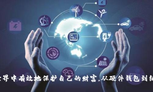 在数字货币的世界中，冷钱包是一个重要的概念。为了帮助您更好地理解冷钱包及其功能，我将详细解释什么是冷钱包，常见的冷钱包类型，以及它们的优势和适用场景。

什么是冷钱包？
冷钱包，顾名思义，是一种不直接连接互联网的数字资产存储方式。它的主要目的在于提供更高的安全性，以防止黑客攻击和网络风险。冷钱包可以理解为你的数字资产的“保险箱”，可以安全存放你的比特币、以太坊等其它加密货币，而无需担忧网络入侵。

冷钱包的类型
冷钱包有多种形式，以下是几种常见的冷钱包类型：

h4硬件钱包/h4
硬件钱包是专为存储加密货币而设计的一种设备，通常形状像U盘。它内置安全芯片，可以生成和存储私钥。常见的硬件钱包品牌包括Ledger和Trezor等。用户只需在进行交易时将硬件钱包连接到计算机或手机上，完成交易后再断开连接，从而最大限度地减少了数字资产被盗的风险。

h4纸钱包/h4
纸钱包是将你的公钥和私钥打印在一张纸上，完全离线存储。这种方式极其简单而有效，因为黑客无法攻击纸质文件。使用纸钱包时，需要谨慎保管，防止丢失或损坏。不过，一旦纸质钱包被毁坏，其包含的资产将无从恢复。

h4离线电脑/h4
另一种冷钱包的形式是将数字资产存储在完全不连接互联网的电脑上。用户可以在此电脑上生成密钥，并将所有操作都保持离线。这种方式可以确保没有人可以通过网络攻击来获得你的私钥。

冷钱包的优势
使用冷钱包有许多好处，下面是一些主要的优势：

h4安全性高/h4
冷钱包由于不连接到互联网，大幅降低了被黑客攻击的风险。换句话说，冷钱包是对抗网络犯罪的坚实防线。

h4适合长期持有/h4
冷钱包非常适合那些打算长期持有数字货币的投资者。例如，如果你相信某种加密货币会在未来升值，那么使用冷钱包存储能够让你放心持有。

h4保护隐私/h4
许多冷钱包不需要用户提供个人信息，从而保护了你的隐私。如果你希望在不透露个人信息的情况下进行加密货币的投资，冷钱包是一个理想的选择。

冷钱包的适用场景
冷钱包适用于多种场景，以下是一些常见的使用情况：

h4长期投资/h4
如果你打算将你的资产锁定多年，冷钱包是最理想的选择。无论市场的波动如何，你都可以安心地知道你的资产是安全的，并且不受网络攻击的威胁。

h4大量储存/h4
如果你有大量的财富需要保值，冷钱包为你的数字资产提供了更安全的存储方式。相较于热钱包，冷钱包的物理安全性和网络安全性都更高。

h4避免交易频繁/h4
对于那些不打算频繁交易的投资者，冷钱包也极为合适。大多数人不会在冷钱包中进行快速交易，而是进行长线持有，这样可以避免频繁的风险。

如何选择适合的冷钱包
选择冷钱包时，需要考虑多个因素，包括安全性、易用性、兼容性和价格。以下是一些选择冷钱包的建议：

h4安全性/h4
首先考虑的是安全因素。确保你选择的冷钱包具备先进的加密技术和用户评价高的安全性。

h4易用性/h4
心理适应对于使用冷钱包来说很重要。确保你选中的冷钱包界面友好，容易操作，尤其是对于新手用户。

h4兼容性/h4
不同的冷钱包可能支持不同的加密货币，因此，你需要选择一个与您的资产相容的设备。

h4价格/h4
冷钱包有从几十到几百不等的价格，选择时要根据自己的预算进行合理选择。

如何使用冷钱包
使用冷钱包并不复杂，通常可以分为几个步骤：

h4购买冷钱包/h4
首先，你需要在官方网站或正规渠道购买硬件钱包。不建议通过二手市场购买，以免遭受恶意篡改。

h4设置冷钱包/h4
按照设备上的说明书，完成初始设置，包括创建安全密码和备份私钥等。

h4向冷钱包转账数字资产/h4
通过生成的二维码或地址，将你的数字资产从热钱包转账到冷钱包。这一步骤需要确保网络安全。

h4妥善存放/h4
将冷钱包放在安全的地方，避免潮湿和高温的环境，以防影响设备性能。

总结
冷钱包是保护数字资产的重要工具，具有高安全性和长期持有优势。通过正确选择和使用冷钱包，您可以在数字货币的世界中有效地保护自己的财富。从硬件钱包到纸钱包，每种类型的冷钱包都有其独特的特点和适用场景。了解这些知识，将使您在数字资产投资和管理中更加得心应手。