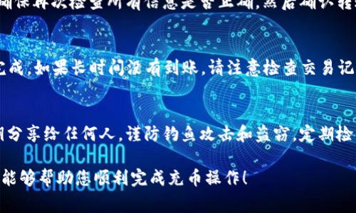 充币到TRC20（通常指波场网络的TRC20代币）钱包的过程其实相对简单，但在操作之前，您需要确保您有一个支持TRC20的数字钱包和一些TRC20代币（如USDT、TRX等）可以转入。下面是一个详细的步骤指南，帮助您完成TRC20充币的过程。

第一步：选择合适的钱包
在开始充币之前，您需要选择一个能够支持TRC20代币的钱包。市面上有许多选项，包括硬件钱包和软件钱包。例如，TronLink、MathWallet和Trust Wallet都是不错的选择。确保您下载了官方版本，以减少安全风险。

第二步：创建或导入钱包
如果您是新用户，请按照钱包的指引创建一个新钱包。您将获得一串助记词，这串助记词是您钱包的唯一凭证，一定要安全保存，不泄露给他人。如果您已经有一个钱包，可以选择导入已经存在的钱包。

第三步：获取TRC20钱包地址
创建或导入钱包后，打开您的钱包应用，找到“接收”或者“收款”选项。您会看到一个以“T”开头的地址，这就是您的TRC20钱包地址。每个代币在钱包中的地址都是唯一的，确保在充币的时候使用正确的地址。

第四步：选择充币平台
选择一个支持TRC20充值的交易平台，比如币安、火币、OKEx等。创建帐户并完成验证后，进入“充值”界面，找到您要充值的代币（如USDT），选择“TRC20”网络。此时平台会提供一个充值地址，确保这个地址与您钱包中的接收地址一致。

第五步：进行转账操作
回到您的钱包，选择要充入的TRC20代币，选择“转账”，并粘贴前一步骤中获取的充值地址。输入您想要充入的数量，确保再次检查所有信息是否正确，然后确认转账。在转账过程中，钱包通常会收取一定的手续费（以TRX支付），请确保您的钱包中有足够的TRX用于手续费。

第六步：确认交易情况
完成转账后，您可以在您的钱包和充值平台上查看交易状态。一般来说，TRC20的转账速度很快，通常在几分钟之内完成。如果长时间没有到账，请注意检查交易记录，并确认转账地址及网络类型是否正确。您可以通过TRON区块链浏览器（如 tronscan.org）来查询您的交易状态。

第七步：安全与注意事项
在进行充币操作时，请确保您的账号安全。使用复杂的密码，开启二次验证，定期更换密码。此外，切勿将助记词或私钥分享给任何人，谨防钓鱼攻击和盗窃。定期检查您的资产安全，确保钱包和平台的安全性是非常重要的。

以上就是充币到TRC20钱包的具体步骤。从选择合适的钱包到确认转账状态，每一步都需要细心操作。希望这些信息能够帮助您顺利完成充币操作！