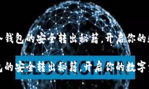 思考比特币冷钱包的安全转出秘籍，开启你的数字资产之旅

比特币冷钱包的安全转出秘籍，开启你的数字资产之旅