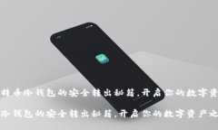思考比特币冷钱包的安全转出秘籍，开启你的数