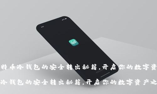 思考比特币冷钱包的安全转出秘籍，开启你的数字资产之旅

比特币冷钱包的安全转出秘籍，开启你的数字资产之旅