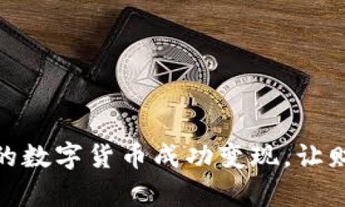 如何将冷钱包中的数字货币成功变现，让财富增值不再遥远