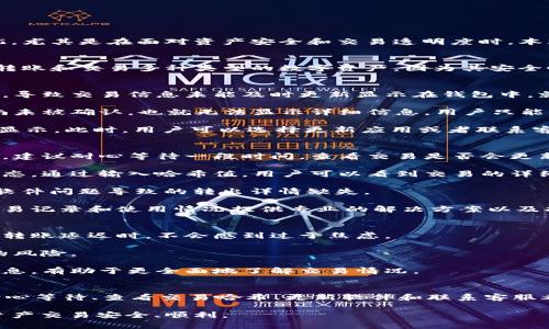 ### 比特派钱包转出没有详情怎么回事？

在使用比特派钱包进行数字货币交易时，用户有时会遇到转出记录没有详细信息的情况。这可能会引起用户的疑惑与担忧，尤其是在面对资产安全和交易透明度时。本文将详细解析这一问题的原因及解决方案，同时提供实用的建议，帮助用户更顺畅地使用比特派钱包。

什么是比特派钱包？
比特派钱包是一款专为数字货币交易设计的手机应用，支持多种加密货币的管理和交易。用户可以通过比特派钱包存储、转账和交易多种类型的数字资产。因为其安全性和易用性，吸引了大量数字货币爱好者和投资者。

转出没有详情的原因
1. **网络延迟**：在进行数字货币转账时，交易信息需要通过区块链网络进行传播和验证。如果网络拥堵或者节点响应慢，导致交易信息未能及时更新显示在钱包中，就会造成用户在短时间内看不到详尽的转出记录。

2. **交易未确认**：在区块链中，交易需要经过矿工的验证并添加到区块中。这一过程可能需要一定时间。如果你的交易尚未被确认，也就无法显示详细信息，用户只能够看到一些基础的转出状态。

3. **软件Bug**：比特派钱包作为一款软件应用，难免会存在程序错误或bug。在某些情况下，可能导致交易详情未能正确显示。此时，用户可以选择更新应用或者联系客服进行查询和解决。

如何解决这个问题？
1. **耐心等待**：数字货币的转账通常需要几分钟到几小时的时间，尤其在网络繁忙时。如果暂时看不到转出的详细信息，建议耐心等待一段时间，查看交易是否会更新。

2. **查看交易哈希**：在比特派钱包中，通常可以找到交易的哈希值。这一哈希值可以用来在区块链浏览器上查询交易状态。通过输入哈希值，用户可以看到交易的详细情况，包括确认状态、费用等。

3. **更新应用程序**：确保比特派钱包是最新版本。开发者会不定期发布更新来修复bug和提升性能。及时更新能避免因软件问题导致的转出详情缺失。

4. **联系客服**：如果经过所有的尝试仍然无法查看到转出的详细信息，建议联系比特派的客服团队。他们会根据你的交易记录和使用情况提供专业的解决方案以及指导。

避免类似问题的方法
1. **了解区块链基础知识**：熟悉数字货币的转账流程和区块链的工作原理，能够帮助用户更好地理解交易状态。当遇到转账延迟时，不会感到过于焦虑。

2. **监控网络状态**：在进行重要交易时，可以提前查看网络的状态，选择在网络较为宽松时进行转账，以降低交易延迟的风险。

3. **学会使用多个工具**：除了比特派钱包，用户还可以使用其他区块链浏览器或者钱包工具，跨平台比较各自的转账信息，有助于更全面地了解交易情况。

总结
转出比特派钱包时若未能显示详细信息，可能是由于网络延迟、未确认的交易、软件bug等多种原因。在解决此类问题时，耐心等待、查看交易哈希、更新软件和联系客服都是有效的途径。掌握一定的区块链知识与工具使用技巧，也能有效减少此类困扰，从而更安全、顺畅地进行数字货币交易。

通过以上内容，希望广大比特派钱包的用户能更深入地理解在使用过程中可能遇到的问题与解决方案，确保他们的数字资产交易安全、顺利。