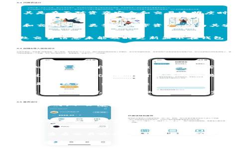 ### 比特派钱包转出没有详情怎么回事？

在使用比特派钱包进行数字货币交易时，用户有时会遇到转出记录没有详细信息的情况。这可能会引起用户的疑惑与担忧，尤其是在面对资产安全和交易透明度时。本文将详细解析这一问题的原因及解决方案，同时提供实用的建议，帮助用户更顺畅地使用比特派钱包。

什么是比特派钱包？
比特派钱包是一款专为数字货币交易设计的手机应用，支持多种加密货币的管理和交易。用户可以通过比特派钱包存储、转账和交易多种类型的数字资产。因为其安全性和易用性，吸引了大量数字货币爱好者和投资者。

转出没有详情的原因
1. **网络延迟**：在进行数字货币转账时，交易信息需要通过区块链网络进行传播和验证。如果网络拥堵或者节点响应慢，导致交易信息未能及时更新显示在钱包中，就会造成用户在短时间内看不到详尽的转出记录。

2. **交易未确认**：在区块链中，交易需要经过矿工的验证并添加到区块中。这一过程可能需要一定时间。如果你的交易尚未被确认，也就无法显示详细信息，用户只能够看到一些基础的转出状态。

3. **软件Bug**：比特派钱包作为一款软件应用，难免会存在程序错误或bug。在某些情况下，可能导致交易详情未能正确显示。此时，用户可以选择更新应用或者联系客服进行查询和解决。

如何解决这个问题？
1. **耐心等待**：数字货币的转账通常需要几分钟到几小时的时间，尤其在网络繁忙时。如果暂时看不到转出的详细信息，建议耐心等待一段时间，查看交易是否会更新。

2. **查看交易哈希**：在比特派钱包中，通常可以找到交易的哈希值。这一哈希值可以用来在区块链浏览器上查询交易状态。通过输入哈希值，用户可以看到交易的详细情况，包括确认状态、费用等。

3. **更新应用程序**：确保比特派钱包是最新版本。开发者会不定期发布更新来修复bug和提升性能。及时更新能避免因软件问题导致的转出详情缺失。

4. **联系客服**：如果经过所有的尝试仍然无法查看到转出的详细信息，建议联系比特派的客服团队。他们会根据你的交易记录和使用情况提供专业的解决方案以及指导。

避免类似问题的方法
1. **了解区块链基础知识**：熟悉数字货币的转账流程和区块链的工作原理，能够帮助用户更好地理解交易状态。当遇到转账延迟时，不会感到过于焦虑。

2. **监控网络状态**：在进行重要交易时，可以提前查看网络的状态，选择在网络较为宽松时进行转账，以降低交易延迟的风险。

3. **学会使用多个工具**：除了比特派钱包，用户还可以使用其他区块链浏览器或者钱包工具，跨平台比较各自的转账信息，有助于更全面地了解交易情况。

总结
转出比特派钱包时若未能显示详细信息，可能是由于网络延迟、未确认的交易、软件bug等多种原因。在解决此类问题时，耐心等待、查看交易哈希、更新软件和联系客服都是有效的途径。掌握一定的区块链知识与工具使用技巧，也能有效减少此类困扰，从而更安全、顺畅地进行数字货币交易。

通过以上内容，希望广大比特派钱包的用户能更深入地理解在使用过程中可能遇到的问题与解决方案，确保他们的数字资产交易安全、顺利。