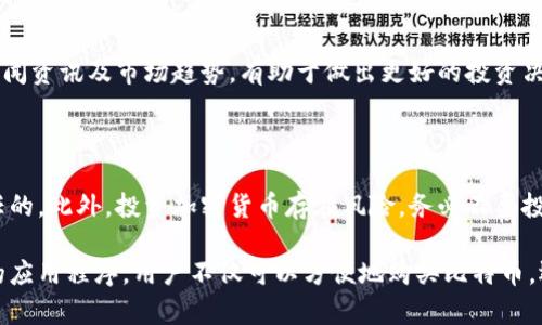 在当今数字化时代，越来越多的人开始关注比特币等加密货币的投资与交易。以下是关于如何购买比特币的详细指南，包括使用应用程序的建议。

一、了解比特币和加密货币

比特币，作为一种去中心化的数字货币，自2009年问世以来，已经成为了全球最受欢迎的加密货币。它的运作基于区块链技术，这是一种分布式账本，确保了交易的透明性和安全性。

二、选择合适的钱包

在购买比特币之前，首先需要一个数字钱包来存储它。钱包的种类有很多，例如：

ul
    listrong软件钱包：/strong这些可以在你的手机或电脑上下载，如Exodus和Blockchain Wallet。它们通常使用方便，适合初学者。/li
    listrong硬件钱包：/strong如Ledger和Trezor，这些设备更安全，适合长期存储大额比特币。/li
    listrong交易平台钱包：/strong选择交易所（如Binance或Coinbase）时，它们会提供一个账户钱包，这对于新用户而言比较方便。/li
/ul

三、选择一个交易平台

购买比特币的第一步是选择一个可靠的交易平台。以下是一些比较知名的交易所，用户可以通过它们购买比特币：

ul
    listrongBinance：/strong提供丰富的交易对，手续费相对较低，界面友好，适合初学者和专业交易者。/li
    listrongCoinbase：/strong用户界面非常简单，适合新手使用，支持多种支付方式，包括信用卡和银行转账。/li
    listrongHuobi：/strong在亚洲市场具有很高的信誉，也支持多种加密货币的交易。/li
/ul

四、下载应用程序

绝大部分主流交易所都会提供移动应用程序，用户可以方便地在手机上进行交易。以下是一些著名交易平台的应用推荐：

ul
    listrongBinance App：/strong这款应用拥有强大的功能，让用户可以随时随地进行交易，并提供实时的市场信息和价格警报。/li
    listrongCoinbase App：/strong界面直观，可以轻松查看价格、进行交易和管理资产，非常适合初学者。/li
    listrongHuobi App：/strong除了基本的交易功能外，还有丰富的资讯和社区互动，能够让用户更好地了解市场。/li
/ul

五、注册账户

无论选择哪个平台，注册过程一般都需要提供以下信息：

ul
    listrong电子邮箱：/strong用于账户的确认和登录。/li
    listrong手机号码：/strong增加账户的安全性，通常会发送验证码。/li
    listrong身份验证：/strong为了遵守法律法规，平台通常要求用户进行身份验证，可能需要上传身份证件等。/li
/ul

六、入金并购买比特币

注册并验证完账户后，就可以入金并购买比特币了。具体步骤如下：

ol
    listrong选择支付方式：/strong常见的方式包括银行转账、信用卡、借记卡或其他加密货币入金。/li
    listrong选择购买数量：/strong在平台上输入你想要购买的比特币数量，系统会自动计算出相应的价格。/li
    listrong确认交易：/strong在确认所有信息无误后，点击购买，等待交易完成。/li
/ol

七、安全存储

购买比特币后，一定要确保安全存储你的资产。选择一个安全的钱包，定期备份，并启用双重验证，保护你的账户不被黑客入侵。

八、跟踪市场动态

购买比特币后，建议保持对市场的关注。使用应用程序中的市场分析工具，及时了解价格变动、新闻资讯及市场趋势，有助于做出更好的投资决策。

九、总结与注意事项

购买比特币并不复杂，但在此过程中需谨慎处理个人信息，确保你所使用的平台是合法且受信任的。此外，投资加密货币存在风险，务必不要投资超过你承受范围的金额。通过不断学习和了解市场，逐步提高自己的投资能力。

随着加密货币市场的不断发展，越来越多的人加入了这个波澜壮阔的投资旅程。通过使用合适的应用程序，用户不仅可以方便地购买比特币，还能够随时随地管理自己的投资。希望这篇指南能够帮助你顺利开始比特币的购买与投资之旅。