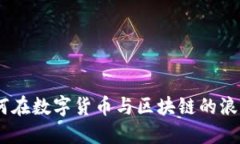 拥抱未来：如何在数字货币与区块链的浪潮中把