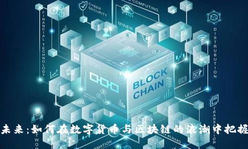 拥抱未来：如何在数字货币与区块链的浪潮中把握机遇