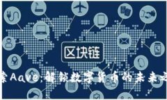 探索Aave：解锁数字货币的未来之钥