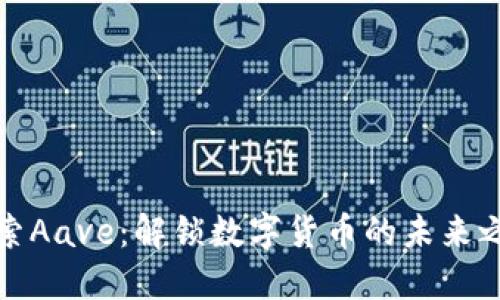 探索Aave：解锁数字货币的未来之钥