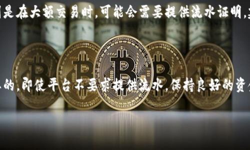 在购买USDT（泰达币）时，是否需要流水主要取决于你购买的渠道和方式。以下是一些可能的情况，帮助你更好地理解这一过程。

### 购买途径

1. 通过交易所购买
如果你选择通过交易所购买USDT，通常需要注册账户并完成身份验证。此时，交易所可能会要求你提供银行卡、身份证或其他财务信息以遵循反洗钱（AML）和了解客户（KYC）政策。这意味着，虽然不一定会直接要求你提供“流水”，但你需要有可验证的资金来源。

2. 通过场外交易（OTC）
在场外交易平台购买USDT时，买卖双方通常会直接进行交易。这种方式有时不需要提供流水，但可靠的交易平台会要求进行某些身份验证，以确保交易的安全性。这时你可以通过向卖方出示自己的资金来源，例如银行转账的记录，来证明自己的资金是合法的。

3. 使用冷钱包转账
冷钱包是一种离线存储数字货币的方法，通常用于长期保管。当你从冷钱包转账到交易所或对方钱包时，冷钱包本身不涉及流水的问题，但你在向冷钱包充值时可能需要选择一个符合当地法律法规的渠道。

### 购买USDT的资金合法性

4. 资金来源的透明度
无论是哪种购买渠道，交易所和OTC平台都希望确保用户的资金来源是合法的。因此，部分平台会要求你提供一定的流水证明，以保证你所用资金不会涉及非法活动，比如洗钱或诈骗等。这是为了保护他们自身的合法权益，也是在保护其他用户的交易安全。

5. 监管政策的持续变化
各国对加密货币的监管政策有所不同，某些国家或地区可以更加严格地要求交易所或OTC平台进行身份验证。在某些情况下，特别是在大额交易时，可能会需要提供流水证明。建议你在进行任何交易之前，了解所在地区的法规，并选择一个合规的交易平台。

### 总结

总的来说，购买USDT是否需要流水取决于你所选择的交易方式和平台。在大多数情况下，遵守法律规定、确保资金来源合法是重要的。即使平台不要求提供流水，保持良好的资金记录也对未来的交易有帮助。因此，无论是进行哪种类型的交易，保持资金透明、确保安全和合法性始终是大家需要关注的重点。

如需进一步了解，请根据具体情况咨询相关平台或专业人士，以获取更具体的信息和帮助。