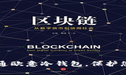 如何轻松开通欧意冷钱包，保护您的数字资产