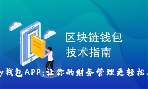 探索OKPay钱包APP：让你的财务管理更轻松、便捷、高效