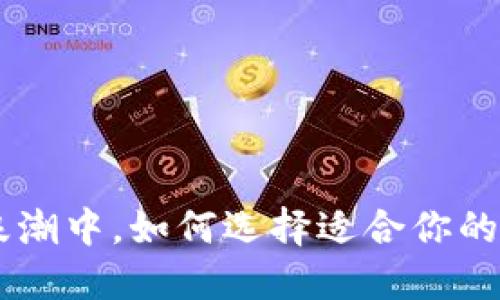 在虚拟货币浪潮中，如何选择适合你的USDT交易所？
