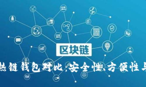 冷钱包与热链钱包对比：安全性、方便性与选择指南