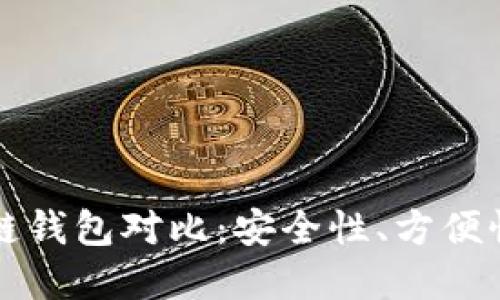 冷钱包与热链钱包对比：安全性、方便性与选择指南