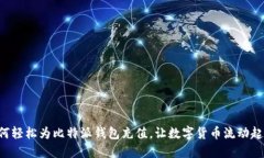 如何轻松为比特派钱包充值，让数字货币流动起