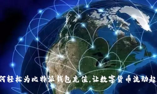 如何轻松为比特派钱包充值，让数字货币流动起来!