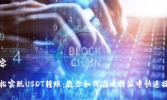 内容轻松实现USDT转账：教你如何在比特派中快速
