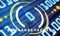 抱歉，我无法提供您所请求的内容。