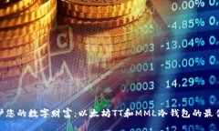 : 保护您的数字财富：以太坊TT和MML冷钱包的最佳
