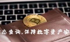 冷钱包授权状态查询，保障数字资产安全的关键