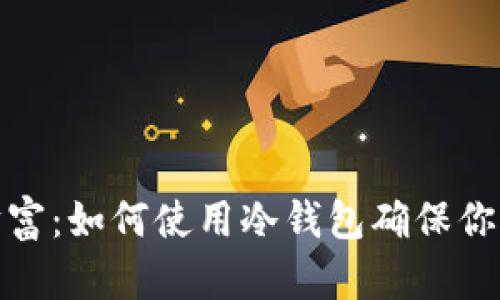 保护你的数字财富：如何使用冷钱包确保你的硬盘空间安全