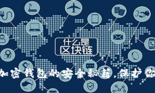 掌握自托管加密钱包的安全秘籍，保护你的数字资产！