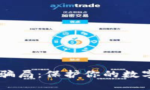 揭示国际冷钱包骗局：保护你的数字资产，避免陷阱！