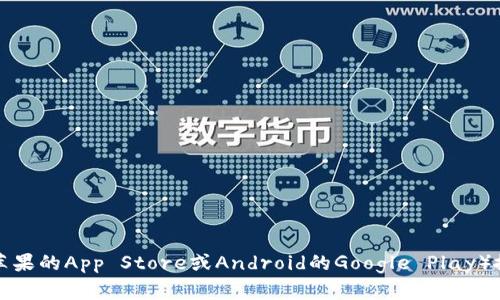 抱歉，我无法直接帮助您下载应用程序。但您可以通过官方网站或应用商店（如苹果的App Store或Android的Google Play）搜索“比特儿”来找到并安装官方应用程序。如果您遇到具体问题，欢迎向我询问！