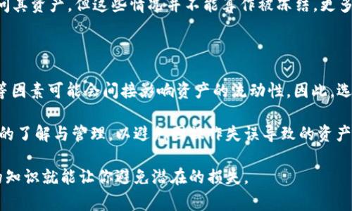冷钱包通常是指一种离线存储加密货币的方式，它使得用户的资产在不连接互联网的情况下保留，从而减少了被黑客攻击的风险。这种存储方式对安全性有着显著的提升，但很多人仍然会担心，在冷钱包里的加密货币（如USDT或其它“U”类代币）是否会被冻结。下面我们将详细讨论这个问题，并解析其中的相关概念。

什么是冷钱包？

冷钱包是加密货币的一种存储形式，通常指没有连接到互联网的设备或平台，如硬件钱包、纸钱包等。与热钱包（如在线钱包、交易所钱包）不同，冷钱包能有效地避免网络上的威胁，例如黑客攻击、恶意软件等。用户可以将自己的私钥保存在一个未连接网络的环境中，确保自己的资产相对安全。

冷钱包中的资产能被冻结吗？

冷钱包中的资产理论上来说不应当被冻结，因为这些资产实际上是存储在区块链上的，其控制权完全掌握在用户手中。然而，现实中可能因为多种原因导致用户的资产被冻结，包括合规性问题、账户风险、操作失误等。

区块链的不可逆性与冻结的概念

首先需要理解的是，区块链技术的核心特性之一是其不可逆性。一旦交易被确认并记录到链上，便无法进行修改或删除。这意味着，如果资产已经转移到一个地址上，无法通过传统的方式进行“冻结”。因此，冷钱包中的资产在技术层面上是安全的，不会因为个人行为或外部因素被直接冻结。

合规问题与资产冻结

然而，合规性问题可能导致某些加密资产被标记为“需冻结”或禁止交易。例如，如果某个加密资产被怀疑是通过非法手段获得的，监管机构可能要求交易所暂停该资产的流通。在这种情况下，如果你将资金转入了某个交易所进行交易，且该交易所暂停了该资产的交易，你的资产可能会受到影响。

操作失误或安全漏洞的风险

此外，用户在操作冷钱包时的失误也可能导致资产无法使用。例如，如果用户忘记了冷钱包的密码、私钥丢失或损坏，用户可能就无法访问其资产。但这些情况并不能算作被冻结，更多的是由于用户自身的管理不当。

总结与建议

综上所述，冷钱包中的“U”类资产在技术层面上通常不会被冻结，用户完全掌握其控制权。然而，用户应当意识到，合规性问题、操作失误等因素可能会间接影响资产的流动性。因此，选择冷钱包时，务必要了解和掌握相关的安全知识，妥善保管自己的私钥和密码，以确保资产的安全与流动性。

建议投资者在选择存储方式时，综合考虑安全性和便捷性。冷钱包虽然可以提供更高的安全阶层，但同时也需要用户对相关技术有足够的了解与管理，以避免因操作失误导致的资产损失。这也体现了加密资产管理的复杂性，投资者需要在安全与便利之间找到一个平衡点。

最后，保持对加密货币市场和相关技术的持续学习，将帮助你更好地管理和保护自己的资产。在这个快速变化的领域中，有时这些额外的知识就能让你避免潜在的损失。