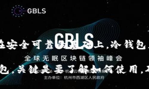 马斯克在公开场合下并没有详细透露他个人使用的冷钱包的具体品牌或型号，但他曾经提到过对比特币和其他加密货币的支持，并对于加密技术表现出浓厚的兴趣。从某种程度上可以推测，作为科技企业家，马斯克可能倾向于使用安全性高、技术先进的冷钱包。

### 冷钱包的定义与类型

冷钱包的基本概念
冷钱包是指一种不与互联网连接的加密货币钱包，旨在为用户提供高安全性的密钥存储方式。它与热钱包（在线钱包）相对，后者因常年在线而易受攻击。冷钱包通常被用于长期存储加密货币，适合那些希望避免黑客攻击的用户。

常见的冷钱包类型
冷钱包的类型多样，以下是一些常见的形式：
ul
    listrong硬件钱包：/strong专用设备，如Ledger和Trezor，设计用于安全存储加密货币的私钥。/li
    listrong纸钱包：/strong将公钥和私钥打印在纸张上，确保没有电子设备存储的信息。/li
    listrong离线电脑：/strong使用一台从不连接互联网的电脑生成和存储密钥。/li
/ul

### 马斯克与加密货币的关系

马斯克对加密货币的影响力
马斯克作为特斯拉和SpaceX的CEO，对加密货币市场有着显著的影响力。他在社交媒体上的一些推文往往能引起比特币和狗狗币等加密货币价格的大幅波动。

马斯克对比特币的看法
马斯克表示支持比特币，认为加密货币是未来的货币形式。他曾在推特上提到过比特币的环保问题，指出他将会在确保比特币开采过程能够使用清洁能源后，才能更好地接受比特币作为特斯拉的支付方式。

### 加密货币安全性的必要性

冷钱包的安全特性
使用冷钱包是保护加密货币资产的重要措施。冷钱包的优势在于，它不受网络攻击的威胁，且一般来说其硬件或纸质存储都提供物理防护。对加密货币持有者而言，私钥的安全性往往决定了资产的安全。因此，将资产存储在冷钱包中，可以显著降低被盗风险。

### 如何选择合适的冷钱包

冷钱包选择的标准
选择合适的冷钱包时，用户可以考虑以下几个方面：
ul
    listrong安全性：/strong选择有良好声誉和用户反馈的品牌，确认其拥有强大的加密技术和物理防护。/li
    listrong易用性：/strong确保钱包的界面友好，您能轻松管理自己的资产，而不必进行复杂的操作。/li
    listrong支持的币种：/strong确认该冷钱包支持您所持有的加密货币，以避免将来兼容性的问题。/li
/ul

### 结论

总结
无论马斯克私人使用何种冷钱包，重要的是他所代表的对加密货币及其潜力的认可。加密货币市场的未来需要建立在安全可靠的基础上，冷钱包正是这一维度的重要保证。

希望未来更多的人能够关注加密货币的财富管理，保护自己的资产，尽可能避免网络安全的风险。无论选择哪种冷钱包，关键是要了解如何使用，确保您的加密货币安全无忧。