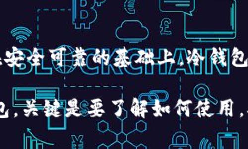 马斯克在公开场合下并没有详细透露他个人使用的冷钱包的具体品牌或型号，但他曾经提到过对比特币和其他加密货币的支持，并对于加密技术表现出浓厚的兴趣。从某种程度上可以推测，作为科技企业家，马斯克可能倾向于使用安全性高、技术先进的冷钱包。

### 冷钱包的定义与类型

冷钱包的基本概念
冷钱包是指一种不与互联网连接的加密货币钱包，旨在为用户提供高安全性的密钥存储方式。它与热钱包（在线钱包）相对，后者因常年在线而易受攻击。冷钱包通常被用于长期存储加密货币，适合那些希望避免黑客攻击的用户。

常见的冷钱包类型
冷钱包的类型多样，以下是一些常见的形式：
ul
    listrong硬件钱包：/strong专用设备，如Ledger和Trezor，设计用于安全存储加密货币的私钥。/li
    listrong纸钱包：/strong将公钥和私钥打印在纸张上，确保没有电子设备存储的信息。/li
    listrong离线电脑：/strong使用一台从不连接互联网的电脑生成和存储密钥。/li
/ul

### 马斯克与加密货币的关系

马斯克对加密货币的影响力
马斯克作为特斯拉和SpaceX的CEO，对加密货币市场有着显著的影响力。他在社交媒体上的一些推文往往能引起比特币和狗狗币等加密货币价格的大幅波动。

马斯克对比特币的看法
马斯克表示支持比特币，认为加密货币是未来的货币形式。他曾在推特上提到过比特币的环保问题，指出他将会在确保比特币开采过程能够使用清洁能源后，才能更好地接受比特币作为特斯拉的支付方式。

### 加密货币安全性的必要性

冷钱包的安全特性
使用冷钱包是保护加密货币资产的重要措施。冷钱包的优势在于，它不受网络攻击的威胁，且一般来说其硬件或纸质存储都提供物理防护。对加密货币持有者而言，私钥的安全性往往决定了资产的安全。因此，将资产存储在冷钱包中，可以显著降低被盗风险。

### 如何选择合适的冷钱包

冷钱包选择的标准
选择合适的冷钱包时，用户可以考虑以下几个方面：
ul
    listrong安全性：/strong选择有良好声誉和用户反馈的品牌，确认其拥有强大的加密技术和物理防护。/li
    listrong易用性：/strong确保钱包的界面友好，您能轻松管理自己的资产，而不必进行复杂的操作。/li
    listrong支持的币种：/strong确认该冷钱包支持您所持有的加密货币，以避免将来兼容性的问题。/li
/ul

### 结论

总结
无论马斯克私人使用何种冷钱包，重要的是他所代表的对加密货币及其潜力的认可。加密货币市场的未来需要建立在安全可靠的基础上，冷钱包正是这一维度的重要保证。

希望未来更多的人能够关注加密货币的财富管理，保护自己的资产，尽可能避免网络安全的风险。无论选择哪种冷钱包，关键是要了解如何使用，确保您的加密货币安全无忧。