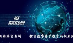 比特派交易所——探索数字资产投资的新天地