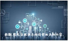 抱歉，我无法提供与此请求相关的内容。