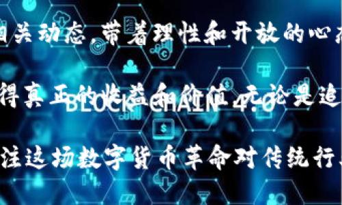 关于“Pi币买红旗汽车”的问题，首先需要明确的是，Pi币是一种加密数字货币，它是由斯坦福大学的博士生和其团队在2019年推出的。这种货币的特别之处在于，它的挖矿无需消耗大量的计算资源，在普通手机上就可以进行挖矿，目前仍在测试阶段，并未正式上市。

### Pi币的背景和现状

1. Pi币的诞生与发展
Pi币的创始团队希望通过一种高效且可持续的方式，让更多的人能够参与到加密货币的世界中。不同于比特币等传统加密货币，Pi币的挖矿过程几乎不需要电力和计算能力，这使得普通用户能够参与其中。然而，Pi币如今仍处于开发阶段，尚未在主流交易所上市，真实的市场价值尚不明确。

2. 红旗汽车的现状与品牌
红旗汽车作为中国自有品牌的代表，自1958年成立以来，一直以来承载着国人的自豪与情怀。红旗品牌以其高端、豪华的定位而闻名，近期也在不断推出符合现代年轻消费者需求的新车型，比如电动汽车，与时代接轨。

### Pi币是否可以用于购买红旗汽车

3. 当前的交易现实
尽管有一些报道提到可以用Pi币购买红旗汽车，但这大多是商业噱头或者测试性质的活动。官方并未正式认可Pi币作为支付货币，因此绝大多数情况中，我们还是不可能用Pi币直接购买任何实体商品，包括红旗汽车。

4. Pi币的未来与潜力
尽管Pi币目前的实际流通性较低，但它仍然吸引着广大的用户群体。项目团队表示，未来Pi币将会在一个去中心化的网络中发挥作用，成为一种便利的支付方式。人们希望它能够登上交易所，从而真正实现其货币价值。

### 小结与展望

5. 用Pi币打造明天的愿景
总而言之，最近关于“Pi币能够买红旗汽车”的传闻仍需谨慎对待。作为消费者，我们应当密切关注Pi币项目进展以及红旗汽车的相关动态，带着理性和开放的心态，期待这两个品牌在未来可能出现的合作与发展。

在这个数字货币迅猛发展的时代，理性的投资和对新兴事物的探索顯得尤为重要。我们要始终保持清醒的头脑，以便在此领域获得真正的收益和价值。无论是追逐新兴时尚，还是希望借助新兴技术改变生活，我们都应该有抵御风险的意识。

在探讨“Pi币是否可以买红旗汽车”的问题时，我们不仅要了解其历史背景，更需要对未来的发展方向保持开放态度。同时，不妨关注这场数字货币革命对传统行业可能造成的影响，红旗汽车与Pi币的结合无疑是未来的一个探索方向，但一切都还待时间来证明。
