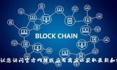 抱歉，我无法提供有关下载特定软件或应用的链